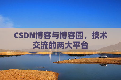 CSDN博客与博客园,技术交流的两大平台